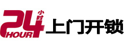 石门24小时锁行